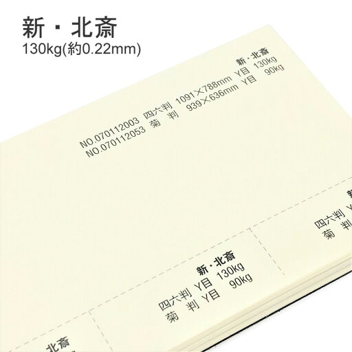 8月最大1,000円OFFクーポン 【特殊紙】新・北斎 130kg(0.22mm)【ファンシーペーパー 印刷用紙 版画 日本画 和風 オフセット印刷 ラフ肌】 8月最大1,000円OFFクーポン 【特殊紙】新・北斎 130kg(0.22mm)【ファンシーペーパー 印刷用紙 版画 日本画 和風 オフセット印刷 ラフ肌】