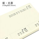 8月最大1,000円OFFクーポン 【特殊紙】新・北斎 210kg(0.35mm)【ファンシーペーパー 印刷用紙 版画 日本画 和風 オフセット印刷 ラフ肌】