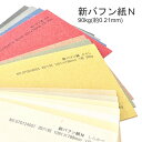 3月最大350円OFFクーポン 【選べる14色】 新バフン紙N 90kg A3 A4 B4 B5 サイズ 厚さ0.21mm B4 100枚 ファンシーペーパー 印刷用紙 和風 古風 寸法 ナチュラル ラフ肌 案内状 カード しおり