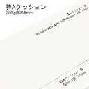 8月最大1,000円OFFクーポン 【特殊紙】特Aクッション 268kg(0.8mm)【ファンシーペーパー 印刷用紙】