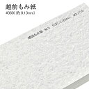 4月最大350円OFFクーポン 【和紙】 越前もみ紙 ＃360 ( 0.13mm ) シワ 皺 塵 ラメ キラキラ チリ 懐紙 遊び紙 手作り ご祝儀袋 ポチ袋 ハンドメイド 包み紙 贈り物 包装 ラッピング ブックカバー もみがみ