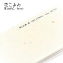 8月最大1,000円OFFクーポン 【和紙】 花こよみ 厚さ ( 0.13mm ) | 模様 柄 表紙 懐紙 遊び紙 書簡紙 メニュー 料理 掛け紙 ランチョン...