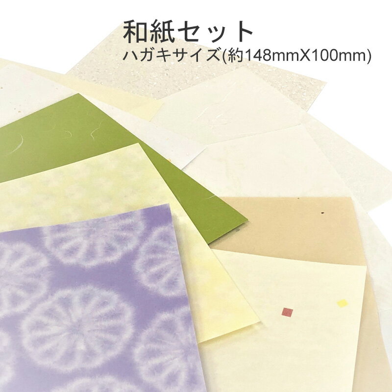 ファンシーペーパー 和紙セット ハガキサイズ(148mmX100mm) 10枚セット | 紙 ペーパー 用紙 お試し セット サンプルセット 見本 紙見本 特殊...