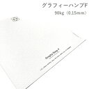 5月最大350円OFFクーポン 【特殊紙】グラフィーハンプF 90kg(0.15mm)　選べる4色【ファンシーペーパー 印刷用紙】