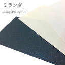 セール限定350円OFFクーポン 【特殊紙】ミランダ 130kg(0.22mm) B4 100枚【ファンシーペーパー キラキラ カラー 表紙】