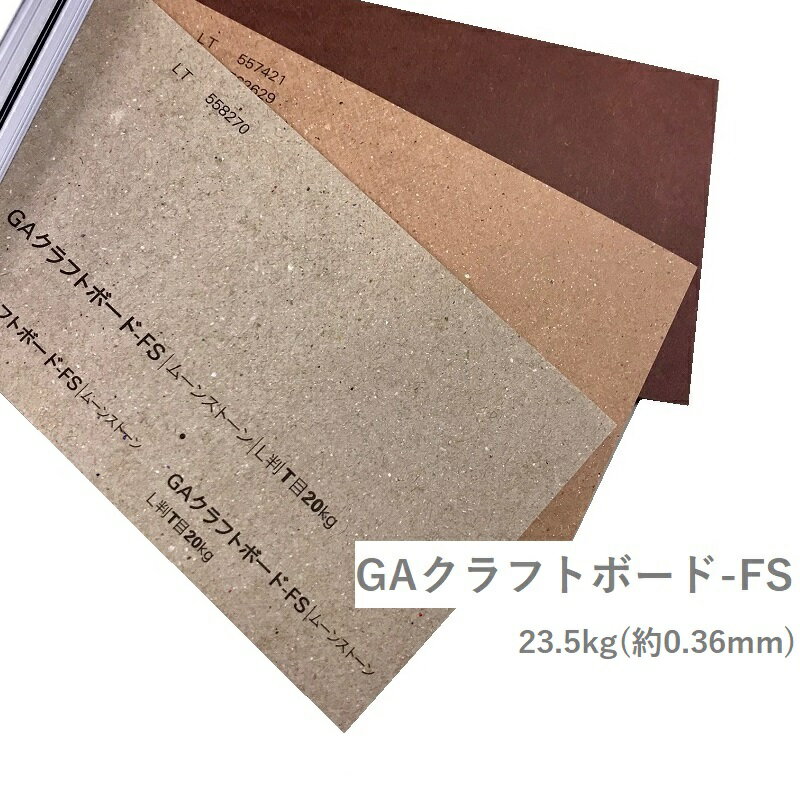 製品仕様 商品名 GAクラフトボード-FS&#8195;&lt;23.5kg&gt; メーカー名 大和板紙 厚さ 23.5kg(約0.36mm) 色 全4色 ・ムーンストーン ・アース ・クレイ ・シルバーウォール 商品説明 クラフトのナチュラルな風合いを活かした厚紙。 古紙由来の細かなチリにセンスを感じるナチュラル表情と、クラフト紙の素朴な風合いが特徴です。 パッケージや書籍の並製表紙、カード等それぞれに適した幅広い厚さ展開があります。 更に一風変わった色名にも注目です。 適切に管理された古紙パルプを100％使用しています。 印刷適正 インクジェットプリンタ：× レーザープリンタ：× 紙厚があるので、出力することでプリンタの故障につながる可能性がありますのでお勧めできません。 ご注意事項 特殊紙・ファンシーペーパーは、基本的にインクジェットプリンタやレーザープリンタ出力を想定した設計はされていません。 ただし、それぞれのプリンタで出力できる紙があります。 プリンタの機種やインクの量、紙厚、連続給紙枚数、温度・湿度等の室内環境など、いろんな条件の組み合わせで、うまく出力できない場合があります。 あくまでも目安としてお考えいただき、ご使用の際は必ずテストプリントを行い、ご自身の責任の範囲でご利用いただけますようお願い申し上げます。