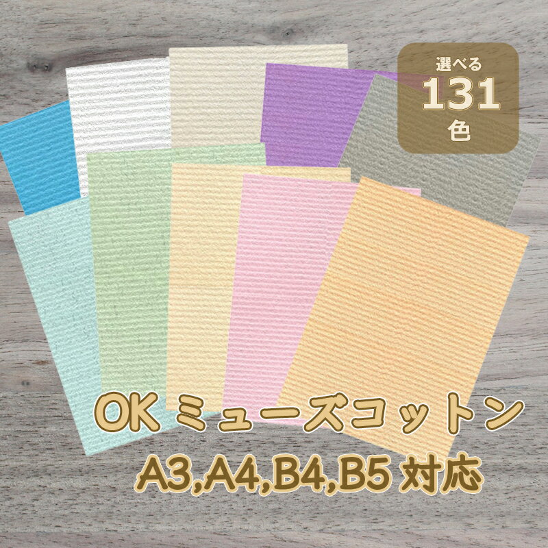 セール限定ポイント5倍 【選べる131色 か行 】 OKミューズコットン A3 A4 B4 B5 サイズ 4～16枚 厚さ0.22mm C-118kg 特殊紙 ファンシーペーパー 印刷用紙 レイド柄 ライン模様 文集 栞 パステ…