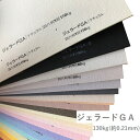 8月最大1,000円OFFクーポン 【特殊紙】ジェラードGA 130kg(0.21mm) A4 100枚【ファンシーペーパー カラー エンボス】