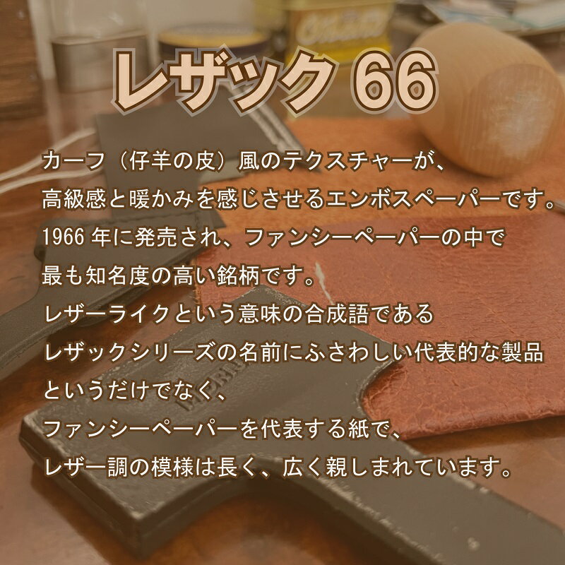 6月最大350円OFFクーポン 【選べる50色(あ～さ行)】 レザック66 A4 100枚 厚さ0.26mm 215kg レザック 特殊紙 ファンシーペーパー エンボスペーパー レザック紙 レザー紙 レザー風 冊子 見積書 契約書 報告書 表紙 メニュー表 2