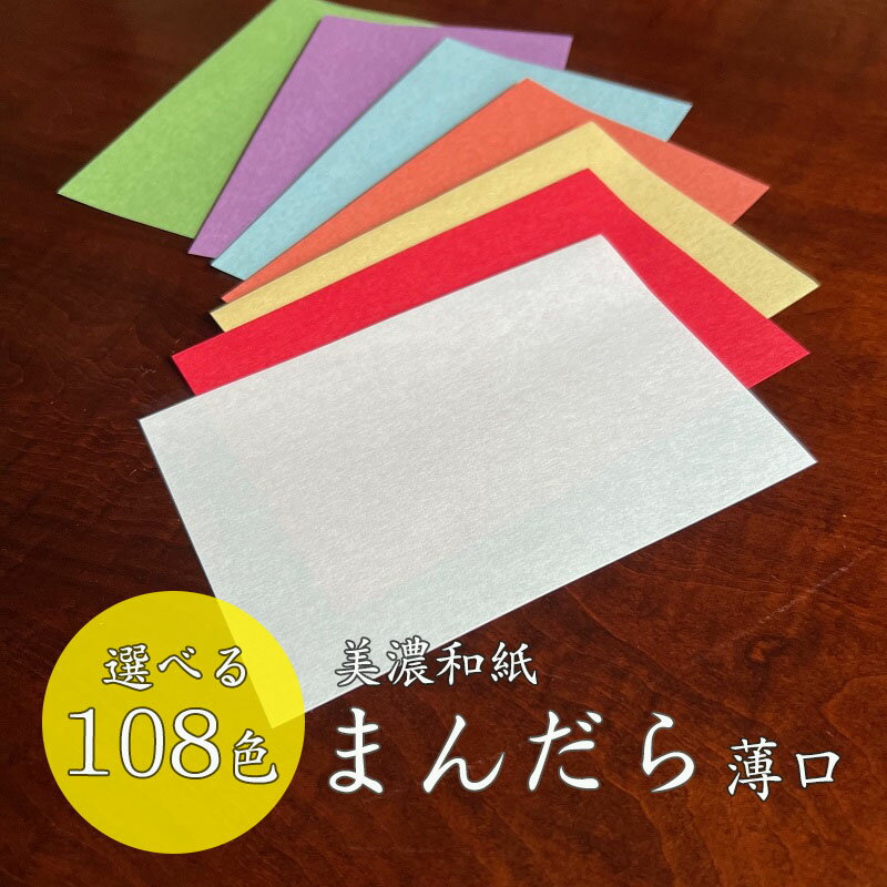 セール限定250円OFFクーポン 【選べる108色(な～わ行)】 美濃和紙 まんだら 薄口 厚さ0.12mm A4 50枚 和紙 和風 特殊紙 ファンシーペーパー 印刷用紙 平らな紙 美濃 曼陀羅 秋色の紙 印刷 濃淡