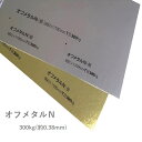 5月最大1,000円OFFクーポン 【特殊紙】オフメタルN 300kg(0.38mm) A4 50枚【 蒸着紙 金 銀 シルバー ゴールド 紙】