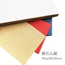 6月最大1,000円OFFクーポン 【特殊紙】新だん紙 65kg(0.20mm) B4 100枚【ファンシーペーパー 和風 カラー しわしわ 壇紙】(2)