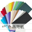 8月最大1,000円OFFクーポン 【選べる38色】 色画用紙 厚さ約 0.17mm 選べるサイズ 四つ切 八つ切 九つ切 A4 A3 B4 B5 カラー画用紙...