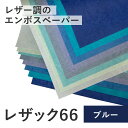 7月最大1,000円OFFクーポン 【選べる4サイズ (ブルー系)】 レザック66 (A3 A4 B4 B5) (50-100枚) (100kg 130kg 175kg 215kg 260kg) レザック 特殊紙 ファンシーペーパー エンボスペーパー レザック紙 レザー紙 レザー風 ペーパークラフト カード ラッピング 撮影背景