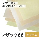 7月最大1,000円OFFクーポン 【選べる4サイズ (クリーム系)】 レザック66 (A3 A4 B4 B5) (50-100枚) (100kg 130kg 175kg 215kg 260kg) レザック 特殊紙 ファンシーペーパー エンボスペーパー レザック紙 レザー紙 レザー風 ペーパークラフト カード ラッピング 撮影背景