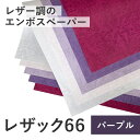 7月最大1,000円OFFクーポン 【選べる4サイズ (パープル系)】 レザック66 (A3 A4 B4 B5) (50-100枚) (100kg 130kg 175kg 215kg 260kg) レザック 特殊紙 ファンシーペーパー エンボスペーパー レザック紙 レザー紙 レザー風 ペーパークラフト カード ラッピング 撮影背景