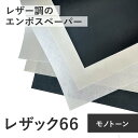 7月最大1,000円OFFクーポン 【選べる4サイズ (モノトーン系)】 レザック66 (A3 A4 B4 B5) (50-100枚) (100kg 130kg 175kg 215kg 260kg) レザック 特殊紙 ファンシーペーパー エンボスペーパー レザック紙 レザー紙 レザー風 ペーパークラフト カード ラッピング 撮影背景