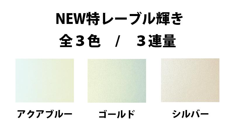 【特殊紙】NEW特レーブル輝き 135kg(0.16mm) A3 50枚選べる3色【ファンシーペーパー 特殊紙 パール加工 耐水 キラキラ モビール ガーランド】