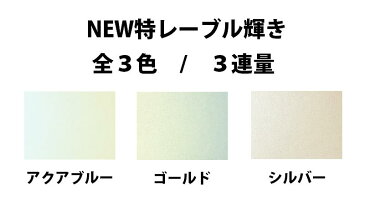 【特殊紙】NEW特レーブル輝き 73kg(0.09mm) A4 100枚選べる3色【ファンシーペーパー 特殊紙 パール加工 耐水 キラキラ モビール ガーランド】