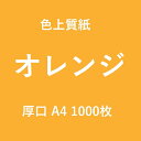 製品仕様 商品名 色上質紙&#8195;厚口&#8195;A4&#8195;1000枚 サイズ／寸法 サイズ：A4（297mmX210mm）&#8195;厚さ：約0.11mm(履歴書・ロト宝くじ程度の厚み） 厚口の厚さは4/6判90kgの上質紙と同じような厚さでコピー用紙よりも厚みのある紙です。 中厚口よりも厚く、しっかり厚みの感じられる紙なので、コピー用紙よりも高級感があり、イベントなどのフライヤー、チラシなどによく使われています。 白などは履歴書などにも最適な色と厚みで、ワンランク上の印象を与えることができると思います。 素材／材質 上質紙 色 オレンジ ご注意事項 モニターの発色の具合によって実際のものと色が異なる場合がございます。ご了承ください。 その他商品説明 プロの印刷会社も使用している、大王製紙の色上質紙。印刷用輪転機の他に、インクジェットプリンタにも対応。 もちろん、通常の筆記用具にも適応の為、学習用・コピー用紙・チラシ・ポップ・フライヤー・図画工作等にもご使用できます。 【サイズ展開】 通常、A判(625x880mm)と4/6判(788x1091mm)での展開ですが、家庭用のプリンタにも通しやすいカット判で展開しております。 【カラーバリエーション】 全23色 黄色系：&#8195;レモン・クリーム・濃クリーム・黄・ひまわり 緑色系：&#8195;若草・もえぎ・うぐいす 青色系：&#8195;水・浅黄・空・ブルー 紫色系：&#8195;藤 ベージュ系：&#8195;アイボリー・肌(うすだいだい)・白茶・オレンジ・だいだい ピンク系：&#8195;さくら・コスモス・桃・サーモン モノクロ系：&#8195;しろ【紙厚展開】 全5種類 薄口&#8195;&#8195;約0.08mm…コピー用紙の厚み 中厚口&#8195;約0.09mm…紙幣程度の厚み 厚口&#8195;&#8195;約0.11mm…履歴書・ロト宝くじ程度の厚み特厚口&#8195;約0.15mm…コピー用紙2枚分程度の厚み最厚口&#8195;約0.19mm…JR特急券・官製ハガキより少し薄めの厚み 【その他】 ・古紙パルプ配合1%以上 ・薄口は、印字が裏面へ透けるので両面印刷には向きません。 ※「肌」は2021年8月生産分より色名が「うすだいだい」に変更となりました。 ※「みどり」「若竹」は2022年6月をもちましてメーカーにて廃番色となりました。＼色上質紙 厚口 Line up／ A3 A4 B4 50枚 - 100枚 - - 500枚 1000枚 2500枚 - 5000枚 - -