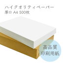 4月最大350円OFFクーポン 【 数量限定 】 ハイクオリティペーパー 厚口 A4 500枚 紙 ペーパー 印刷用紙 印刷 用紙 プリンター用紙 プリンタ用紙 コピー用紙 箱 カラーコピー用紙 コピー インクジェット用紙 普通紙 オフィス 事務用品 A4用紙 高白色用紙 高白色度