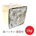 紙パッキン 1kg l 紙 緩衝材 梱包材 荷造り 型崩れ防止 ラッピング材 包装紙 ペーパーパッキン ペーパークッション