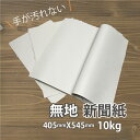 4月最大350円OFFクーポン 無地新聞紙 約10kg 厚さ0.06mm 405mm x 545mm 無地 新聞紙 ボーガスペーパー 送料無料 梱包 配送 古新聞紙 中質紙 梱包材 詰め紙 隙間材 緩衝材 荷造り マスキング ペットシーツ 新品 綺麗 白紙 更紙 大きい