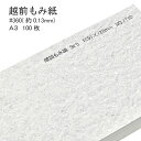 8月最大1,000円OFFクーポン 【和紙】 越前もみ紙 #360 ( 0.13mm ) A3 100枚 | シワ 皺 塵 ラメ キラキラ チリ 懐紙 遊び紙 ...