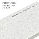 7月最大1,000円OFFクーポン 【和紙】 越前もみ紙 #360 ( 0.13mm ) A3 50枚 | シワ 皺 塵 ラメ キラキラ チリ 懐紙 遊び紙 手作り ご祝儀袋 ポチ袋 ハンドメイドラッピング ブックカバー 光る和紙 もみがみ(3)