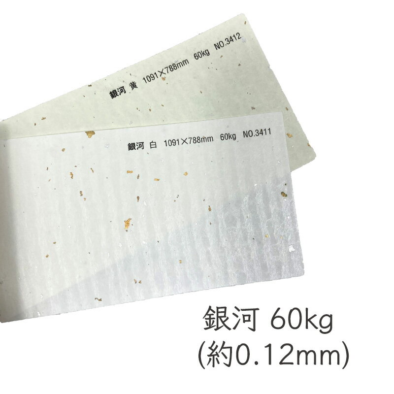 5月最大350円OFFクーポン 【 和紙 】 銀河 60kg 厚さ 約0.12mm 選べるサイズ A3 A4 B4 B5 選べる枚数 全2色展開 白 黄 金銀粉 銀河 高級感 縞模様 しま模様 しましま 金粉 銀粉 金箔 銀箔 銀河 レーザープリンタ不可 瑞穂 わ紙