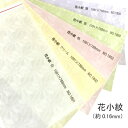 8月最大1,000円OFFクーポン 【和紙】 花小紋 厚さ ( 0.16mm ) | 花柄 模様 柄 おしゃれ 冊子 表紙 懐紙 遊び紙 同人誌 ウェディング ...