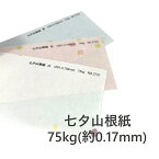 3月最大350円OFFクーポン 【和紙】 七夕山根紙 75kg 厚さ 約0.17mm 選べるサイズ A3 A4 B4 B5 選べる枚数 3色展開 白 桃 青 インクジェットプリンタ可 レーザープリンタ可 案内状 飲食店メニュー カード 裏は無地 薄色の地紙