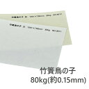 8月最大1,000円OFFクーポン 【和紙】 竹簀鳥の子 80kg 厚さ 約0.15mm 選べるサイズ A3 A4 B4 B5 選べる枚数 2色展開 白 肌 和紙 インクジェットプリンタ可 レーザープリンタ可 竹簀模様 程よい厚み メニュー パンフレット