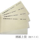 8月最大1,000円OFFクーポン 楮紙上質(無サイズ) 特薄口(約0.06mm)/薄口(約0.08mm)/特薄口(約0.1mm)/薄口(約0.12mm)【和紙】