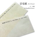 8月最大1,000円OFFクーポン 雲竜紙 (サイズ入り) 白(No.3835)/未晒(No.3836)【和紙】32.5kg(約0.08mm)