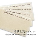 8月最大1,000円OFFクーポン 楮紙上質(サイズ入り) 【和紙】 特薄口(約0.06mm)No.4151 / 薄口(約0.08mm)No.4152 / 中厚口(約0.10mm)No.4153 / 厚口(約0.12mm)No.4154