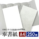8月最大1,000円OFFクーポン【和紙】奉書紙 A4 250枚 60kg (約0.12mm) 69.8g/平米 | 奉書紙 水墨画 写経 書道 紙垂 地鎮祭 ...