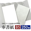 8月最大1,000円OFFクーポン【和紙】奉書紙 B5 250枚 60kg (約0.12mm) 69.8g/平米 | 奉書紙 水墨画 写経 書道 紙垂 地鎮祭 ...