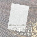 6月最大1,000円OFFクーポン【和紙】伊予奉書(手漉き) (約0.20mm) | 奉書紙 水墨画 写経 書道 紙垂 地鎮祭 御幣 神社 神棚 お祓い 玉串
