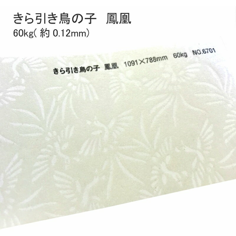 5月最大350円OFFクーポン 【和紙】 きら引き鳥の子 鳳凰 60kg ( 0.12mm ) 柄 模様 おしゃれ 同人誌 表紙 懐紙 遊び紙 手作り 和風 結婚式 ウェディング ブライダル のし袋 ご祝儀袋 ハンドメイド パール調