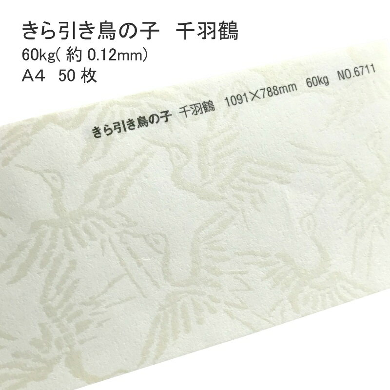 12月最大800円OFFクーポン 【和紙】 きら引き鳥の子 千羽鶴 60kg ( 0.12mm ) A4 50枚 | 柄 模様 おしゃ..
