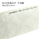 8月最大1,000円OFFクーポン 【和紙】 きら引き鳥の子 千羽鶴 60kg ( 0.12mm ) | 柄 模様 おしゃれ 同人誌 表紙 懐紙 遊び紙 手作り...