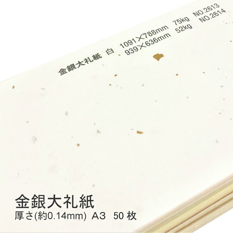 製品仕様 商品名 金銀大礼紙&#8195;&lt;厚さ75kg（0.14mm）&gt; A3 50枚 サイズ A3(420mmx297mm) 枚数 50枚 厚さ 約0.14mm その他商品説明 厳かな演出にもしめやか雰囲気にも使える万能な和紙です。金銀のちりが高級感を演出しており、日本人の誰もが想像する和紙の代表格と言えます。 ご注意事項 モニターの発色の具合によって実際のものと色が異なる場合がございます。ご了承ください。