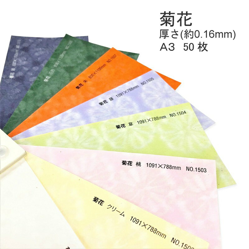 楽天KAMIOLSHOP 楽天市場店5月最大350円OFFクーポン 【和紙】菊花 厚さ（0.16mm） A3 50枚 | 花柄 模様 おしゃれ 同人誌 表紙 懐紙 遊び紙 手作り 和風 結婚式 ウェディング ブライダル