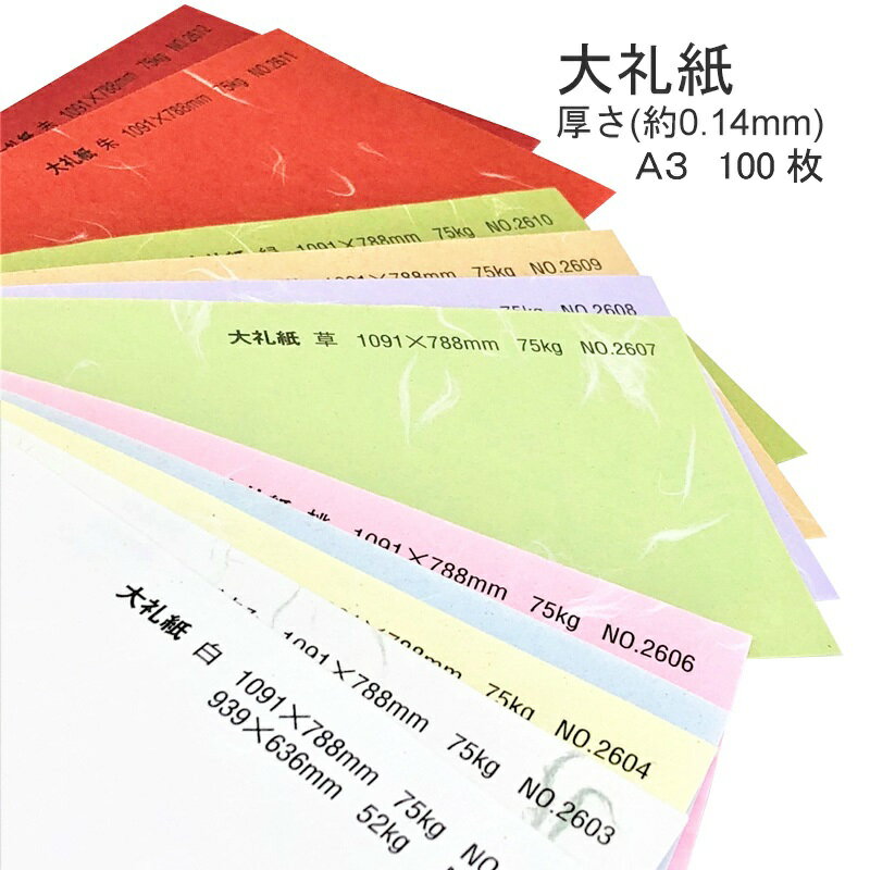 楽天KAMIOLSHOP 楽天市場店5月最大350円OFFクーポン 【和紙】 大礼紙 厚さ （ 0.14mm ） A3 100枚 | 模様 繊維 表紙 懐紙 遊び紙 書簡紙 メニュー 料理 掛け紙 包み紙 ランチョンマット ブックカバー 婚礼用紙 和風 結婚式 ブライダル