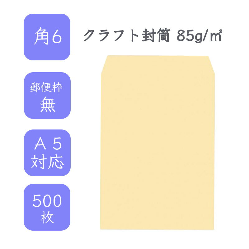 6月最大350円OFFクーポン 【国産】 角6 クラフト封筒 500枚 85g/平米 16.2cm x 22.9cm 業務用 便箋 A5サイズ すっぽり入る封筒 茶封筒 透けにくい 定型外 郵便番号枠なし 選べる貼合わせ タックなし ビジネス 仕事 事務作業 まとめ買い