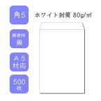 4月最大350円OFFクーポン 【国産】 角5ホワイト封筒 500枚 80g/平米 19cm x 24cm 業務用 便箋 A5サイズ 3つ折が入る封筒 ホワイト封筒 白封筒 定型 郵便番号枠なし テープなし ビジネス 仕事 事務作業 まとめ買い