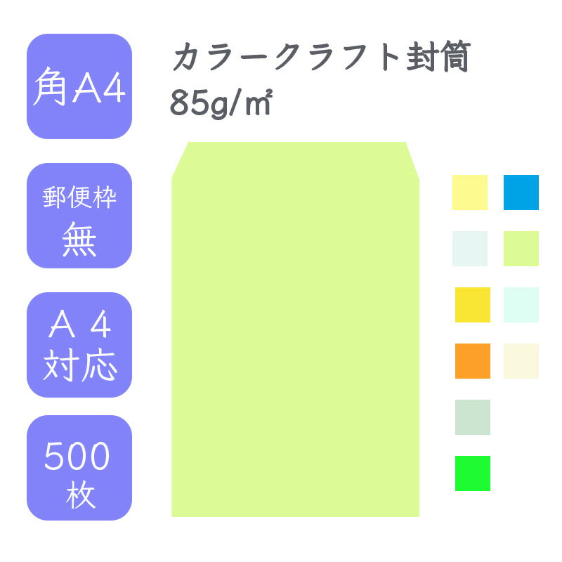 6月最大350円OFFクーポン  角A4 カラークラフト封筒 500枚 85g/平米 22.8cm x 31.2cm 業務用 便箋 A4サイズ ぴったり入る封筒 コニーラップ クラフトカラー 選べるカラー 定型外 郵便番号枠なし タックなし ビジネス 仕事 給料袋 事務作業 まとめ買い