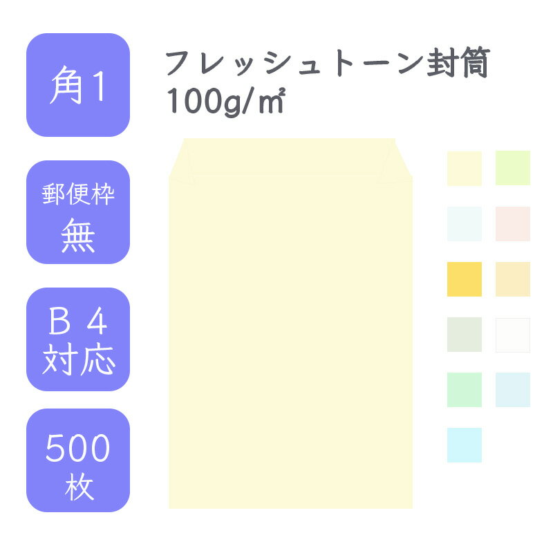 4月最大350円OFFクーポン 【国産】 角1 フレッシュトーン封筒 500枚 100g/平米 27cm x 38.2cm 業務用 便箋 B4サイズ すっぽり入る封 ハーフトーンカラー 選べるカラー 定型外 郵便番号枠なし タックなし ビジネス 仕事 事務作業 まとめ買い