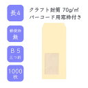 4月最大350円OFFクーポン  長4 クラフト封筒 1000枚 70g/平米 9cm x 20.5cm 業務用 便箋 B5サイズ 3つ折が入る封筒 茶封筒 透けにくい 定型 郵便番号枠なし 窓枠付 タックなし ビジネス 仕事 事務作業 まとめ買い